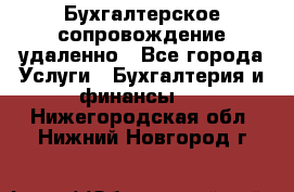 Бухгалтерское сопровождение удаленно - Все города Услуги » Бухгалтерия и финансы   . Нижегородская обл.,Нижний Новгород г.